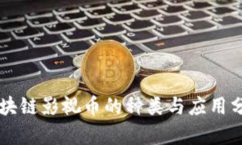 区块链影视币的种类与应用分析