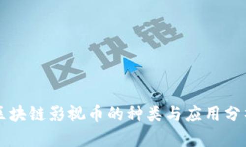 区块链影视币的种类与应用分析