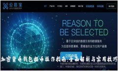 加密货币钱包提币操作指