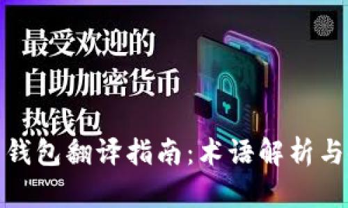 加密货币钱包翻译指南：术语解析与使用技巧