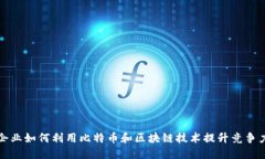 企业如何利用比特币和区