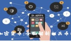 区块链技术与加密货币：
