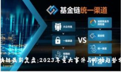 区块链最新复盘：2023年重