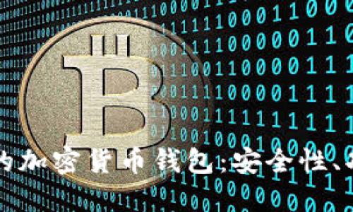 美国支持的加密货币钱包：安全性、功能与选择