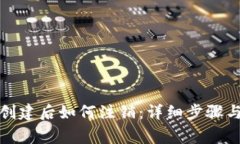 加密货币钱包创建后如何