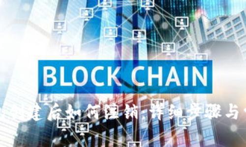 加密货币钱包创建后如何注销：详细步骤与常见问题解析