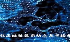 兴铭区块链最新动态与市