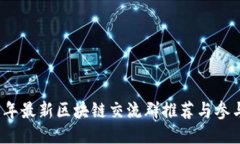 2019年最新区块链交流群推