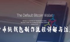 加密货币纸钱包制作流程