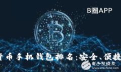 2023年最佳加密货币手机钱