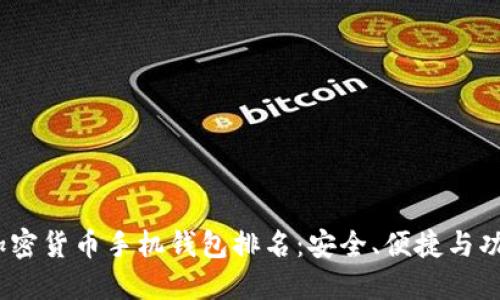 2023年最佳加密货币手机钱包排名：安全、便捷与功能全面的选择