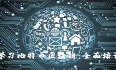 深入学习比特币区块链：
