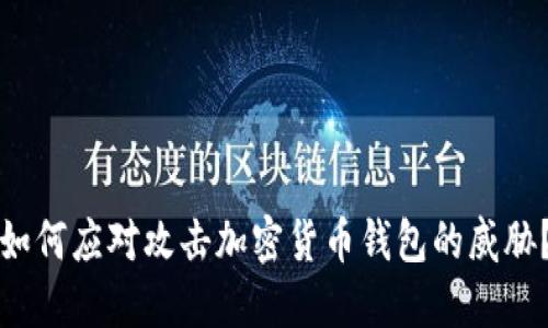如何应对攻击加密货币钱包的威胁？