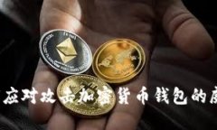 如何应对攻击加密货币钱