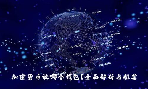 加密货币放哪个钱包？全面解析与推荐