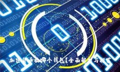 加密货币放哪个钱包？全