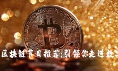 2023年最新区块链节目推荐