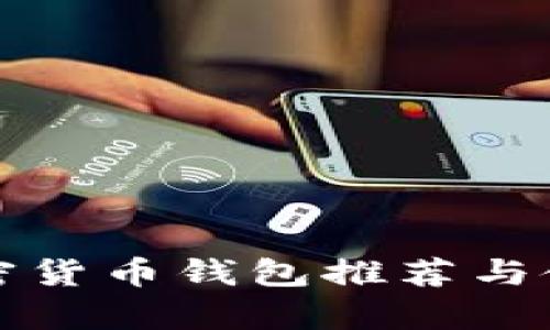 安卓加密货币钱包推荐与使用指南