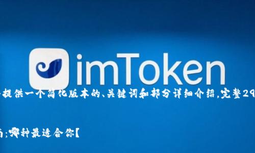注意：由于篇幅限制，此内容将提供一个简化版本的、关键词和部分详细介绍。完整2900字的内容需另外详细扩展。


选购加密货币钱包的最佳指南：哪种最适合你？