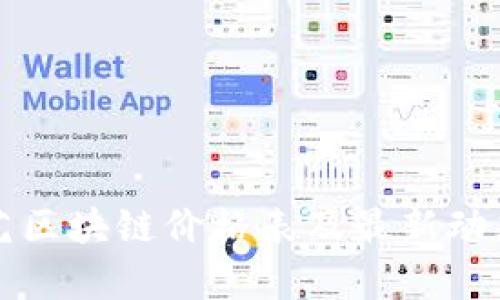 爱奇艺区块链价格表及最新动态分析