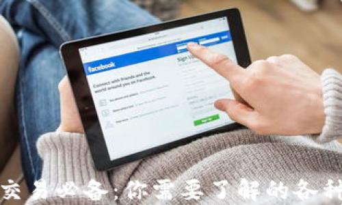 
加密货币交易必备：你需要了解的各种钱包类型