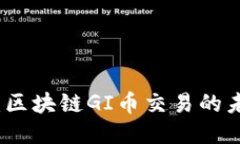 深入探讨：区块链GI币交易