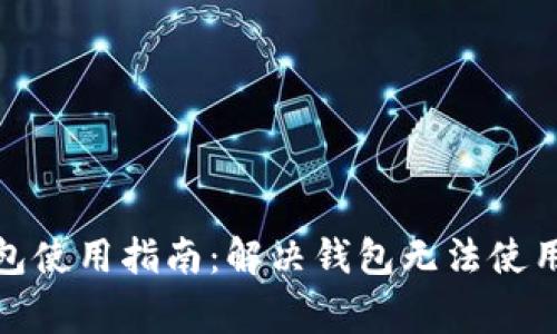 加密货币钱包使用指南：解决钱包无法使用的常见问题