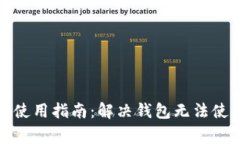 加密货币钱包使用指南：