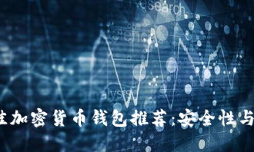 2023年最佳加密货币钱包推荐：安全性与易用性并重