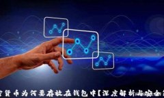 加密货币为何要存放在钱