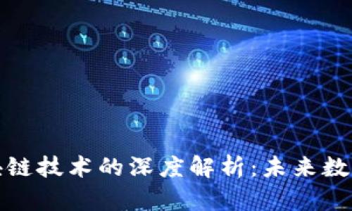 比特币与区块链技术的深度解析：未来数字经济的基础