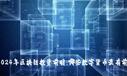 : 2024年区块链投资前瞻：哪些数字货币最有前景？
