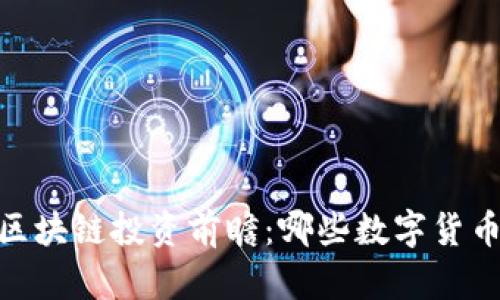: 2024年区块链投资前瞻：哪些数字货币最有前景？
