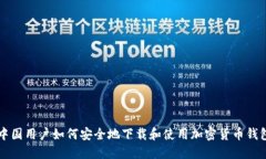 中国用户如何安全地下载
