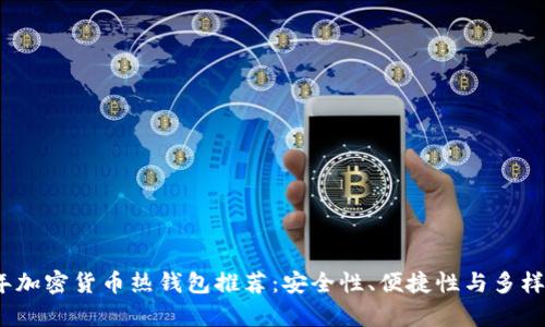 2023年加密货币热钱包推荐：安全性、便捷性与多样性并存