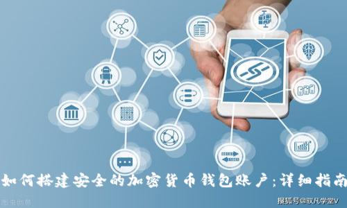 如何搭建安全的加密货币钱包账户：详细指南