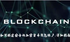 如何搭建安全的加密货币