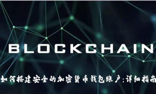 如何搭建安全的加密货币钱包账户：详细指南