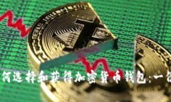 biasoti如何选择和获得加密