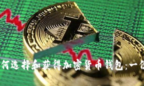 biasoti如何选择和获得加密货币钱包：一份详细指南