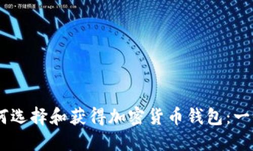 biasoti如何选择和获得加密货币钱包：一份详细指南