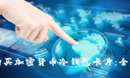 如何购买加密货币冷钱包卡片：全面指南