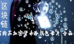 如何购买加密货币冷钱包
