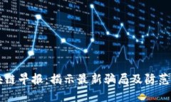 区块链早报：揭示最新骗