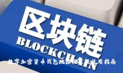 数字加密货币钱包地址概