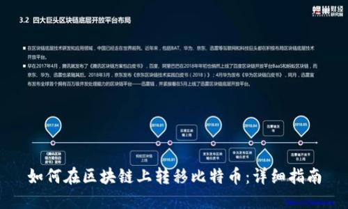 如何在区块链上转移比特币：详细指南