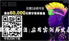 区块链最新落地方法：应