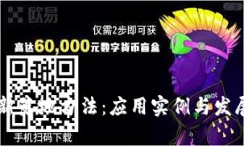 区块链最新落地方法：应用实例与发展趋势解析