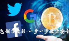 加密货币纸钱包制作教程
