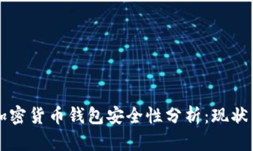 国内加密货币钱包安全性分析：现状与未来